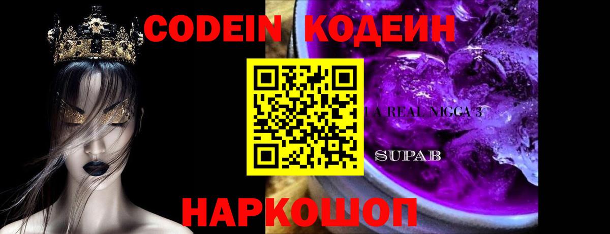 Codein Purple Drank Ленинск-Кузнецкий